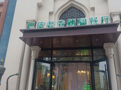 -巴依老爷新疆餐厅