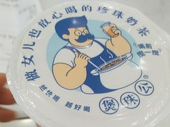 -煲珠公·老红糖珍珠奶茶(百信广场店)