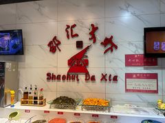 -邵汇大虾(同康路店)