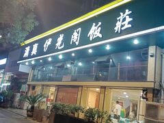 -清真伊光阁饭庄