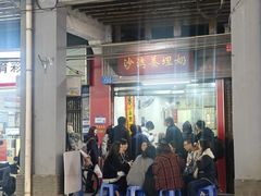 -沙湾姜埋奶(兴新包店)