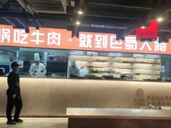 -巴蜀大将火锅(太原旗舰店)
