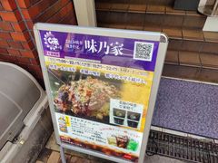 -味乃家 本店