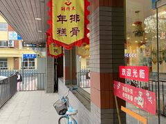 -鲜得来排骨年糕(即墨路店)