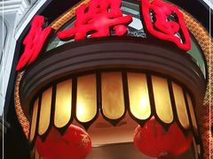 门面-清真·安乐园菜馆(茶南店)