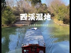 -西溪国家湿地公园