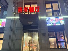 -吉友粥底火锅(方斜路店)