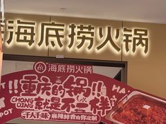 -海底捞火锅(龙湖金沙天街店)