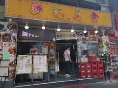 门面-新记美食(关闸店)
