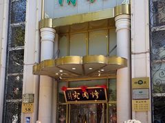 -烤肉宛饭庄(南礼士路店)