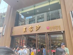 -王家沙点心店(南京西路总店)
