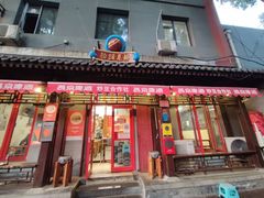 门面-炒豆合作社(东四总店)