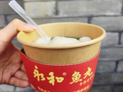-永和鱼丸(南后街店)