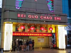 -北国商城