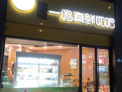 -一鸣真鲜奶吧(巴黎都市奶吧店)