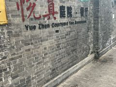 -悦真雅院·四合院·清真私房菜(雍和宫店)