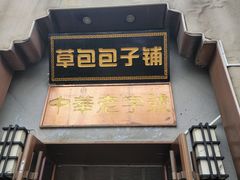 -草包包子铺(宽厚里店)