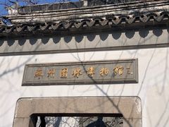 -苏州园林博物馆