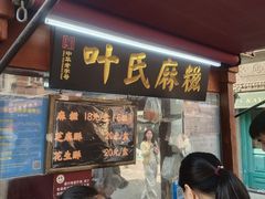 门面-叶氏麻糍(鼓浪屿店)