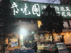 -紫光园(劲松店)