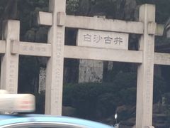 -白沙古井