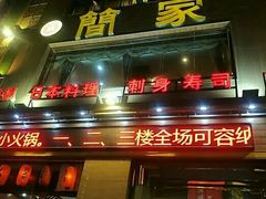 门面-简家·海鲜盛宴(下沙店)