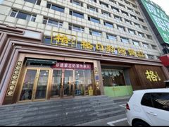 -格日勒阿妈蒙古厨房(新华广场店)