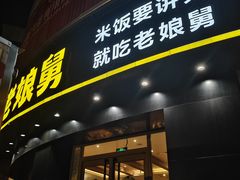 -老娘舅(杭州地铁凤起路站店)