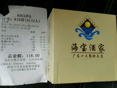 账单-海宝酒家(中山四路店)