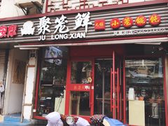 门面-聚笼鲜美食(凤凰街店)