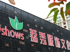 -荔秀服饰文化街区