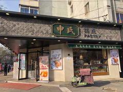 门面-申氏糕点(三好街店)