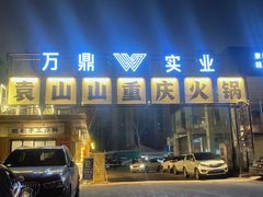 -袁山山重庆火锅(丈八北路店)