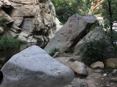 -碓臼峪自然风景区