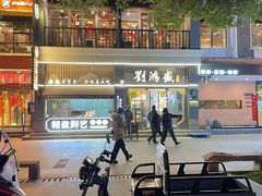 -刘鸿盛(罍街店)