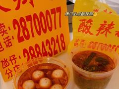 -酸辣粉(氹仔店)