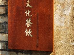 -三宝别院·村宴