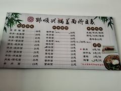 -邵顺兴锅盖面(金山宝地店)