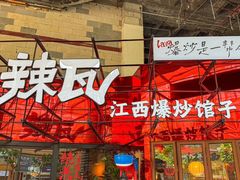 -辣瓦·江西爆炒馆子