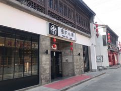 -盂城驿-南门大街