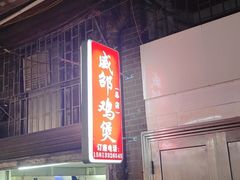 -威邵鸡煲(西华路总店)