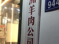 -草本味·市井羊肉馆(新开铺总店)