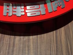 -胖哥俩肉蟹煲(杭州下沙学林街店)