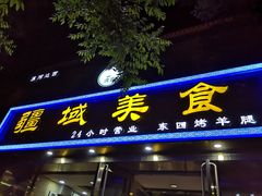 门面-疆域美食