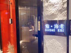 -鮨·海老(北京路店)