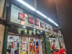 -凤城康记饭店