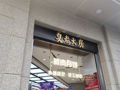 -真老大房(南京东路店)