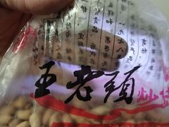 -王老头炒货(天坛东路店)