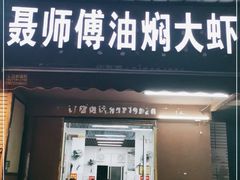 门面-聂师傅油焖大虾