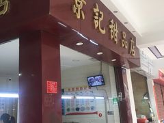 -景记甜品